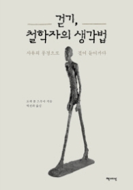 걷기 철학자의 생각법 - 사유의 풍경으로 걸어 들어가자